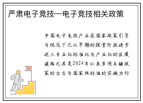 严肃电子竞技—电子竞技相关政策
