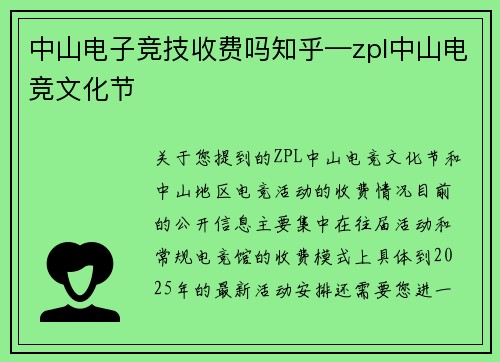 中山电子竞技收费吗知乎—zpl中山电竞文化节