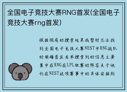 全国电子竞技大赛RNG首发(全国电子竞技大赛rng首发)