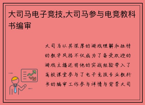 大司马电子竞技,大司马参与电竞教科书编审
