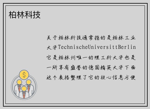 柏林科技