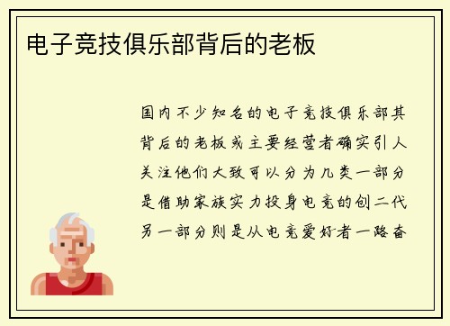 电子竞技俱乐部背后的老板