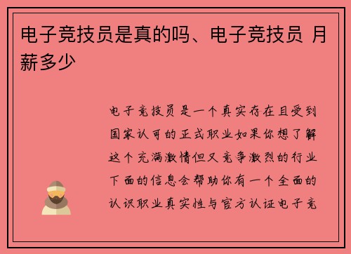 电子竞技员是真的吗、电子竞技员 月薪多少